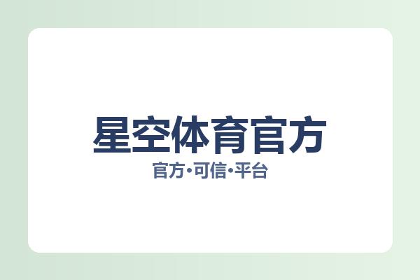 星空体育官方 图片