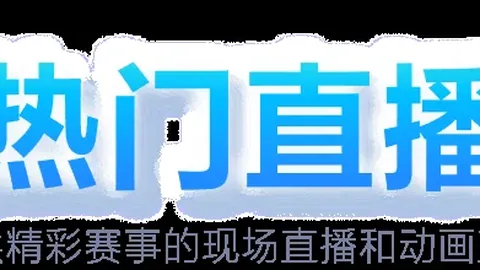 国米意甲第22轮与桑普战成平局，虽遇弱旅却失分，那不勒斯夺冠进程未受影响。